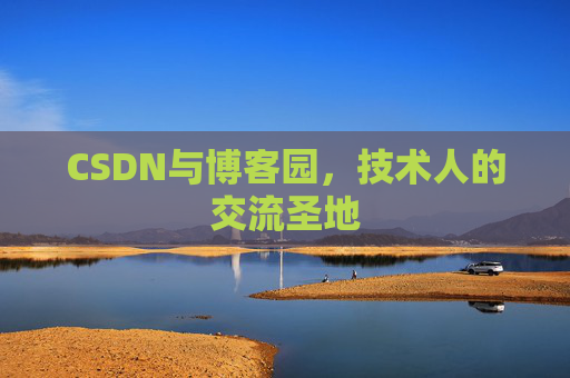 CSDN与博客园，技术人的交流圣地
